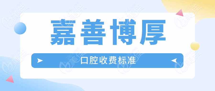 嘉善博厚口腔收费标准