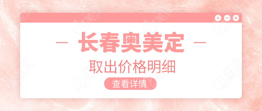 长春奥美定取出价格明细