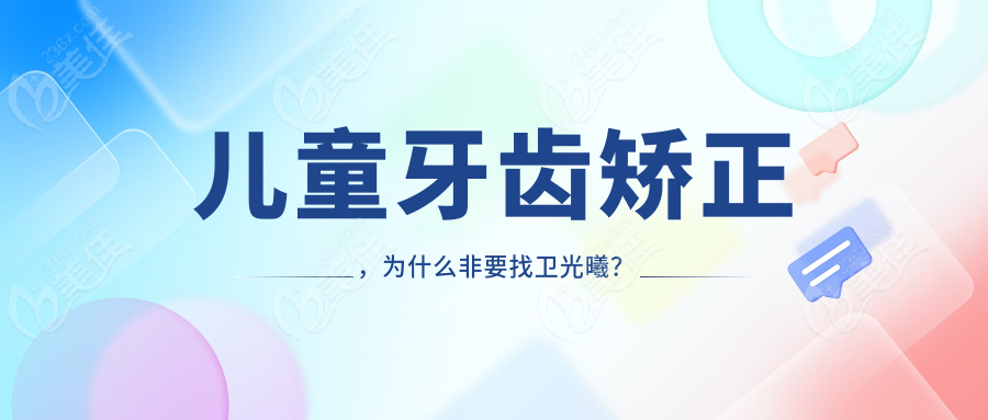 兒童牙齒矯正，為什么非要找衛(wèi)光曦？