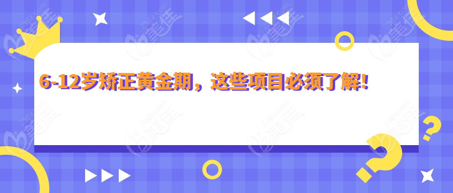6-12歲矯正黃金期，這些項目必須了解！