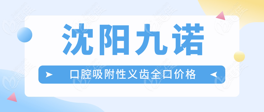 沈陽九諾口腔吸附性義齒全口價格