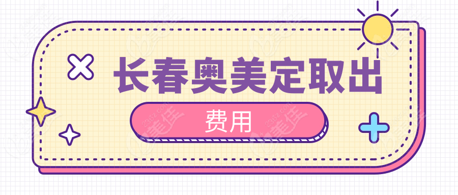 长春奥美定取出费用