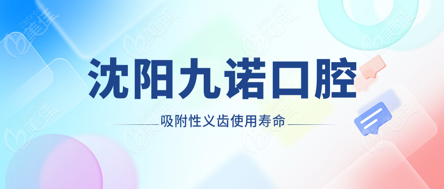 沈陽九諾口腔吸附性義齒使用壽命