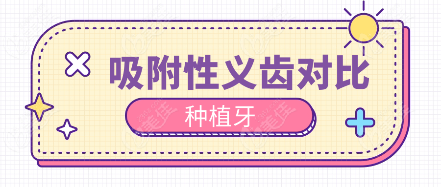 吸附性義齒對比種植牙