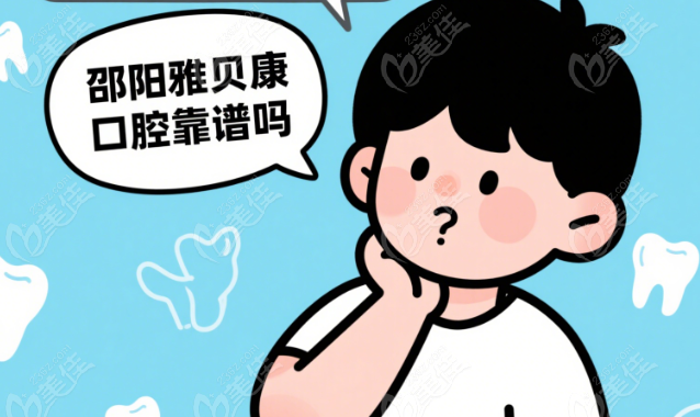 邵陽(yáng)雅貝康口腔靠譜嗎