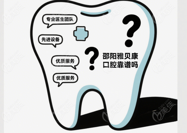 邵陽(yáng)雅貝康口腔是正規(guī)醫(yī)院?jiǎn)?36z.com