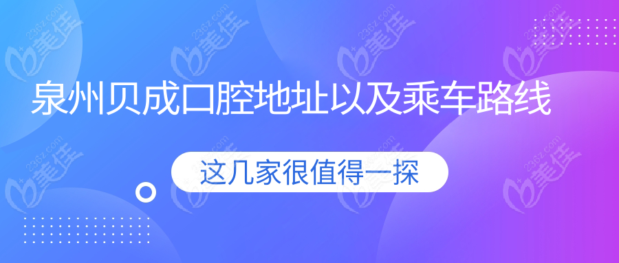 泉州贝成口腔地址以及乘车路线