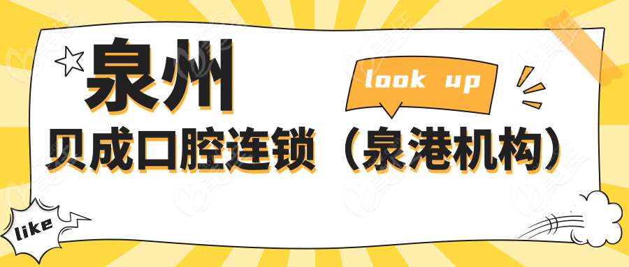 泉州贝成口腔连锁（泉港机构）