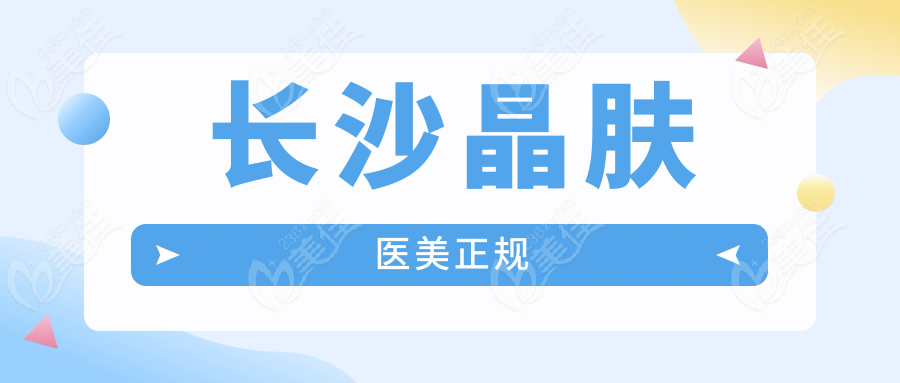 长沙晶肤医美正规