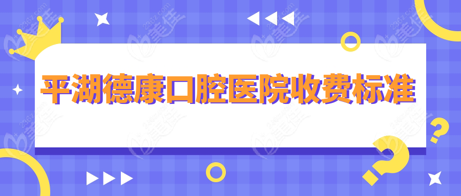平湖德康口腔醫(yī)院收費(fèi)標(biāo)準(zhǔn)