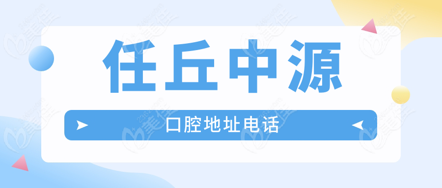 任丘中源口腔地址電話