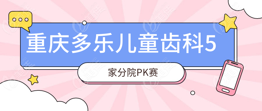 重慶多樂兒童齒科5家分院PK賽