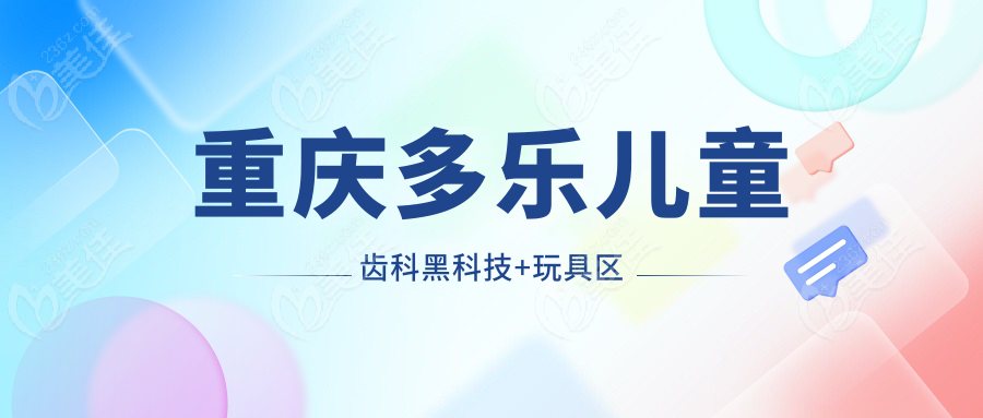 重慶多樂兒童齒科黑科技+玩具區(qū)
