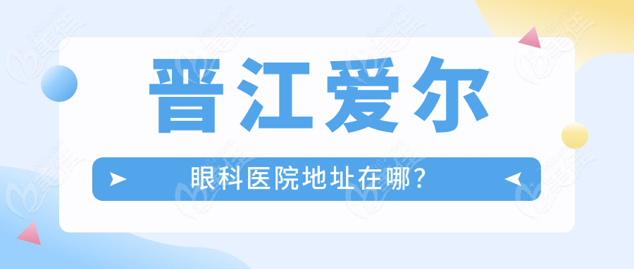 晋江爱尔眼科医院地址在哪？ 