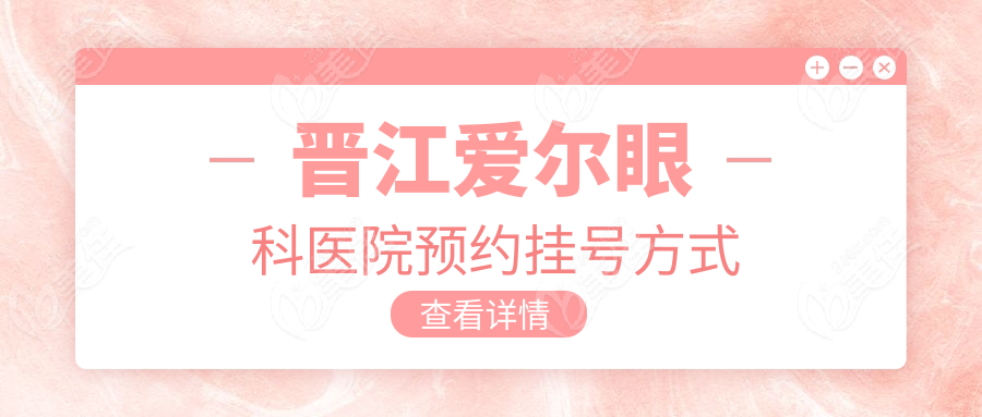 晋江爱尔眼科医院预约挂号方式