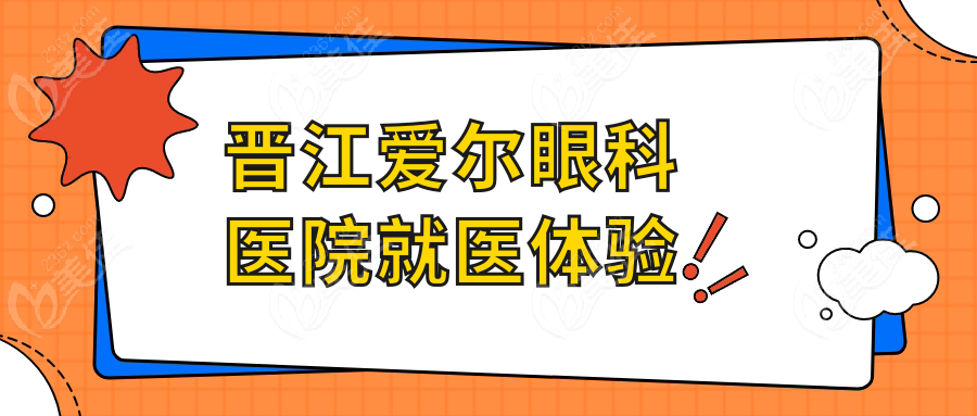晋江爱尔眼科医院就医体验