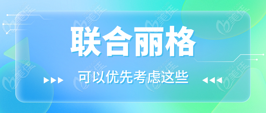 联合丽格