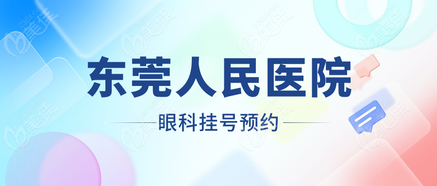 东莞人民医院眼科挂号预约