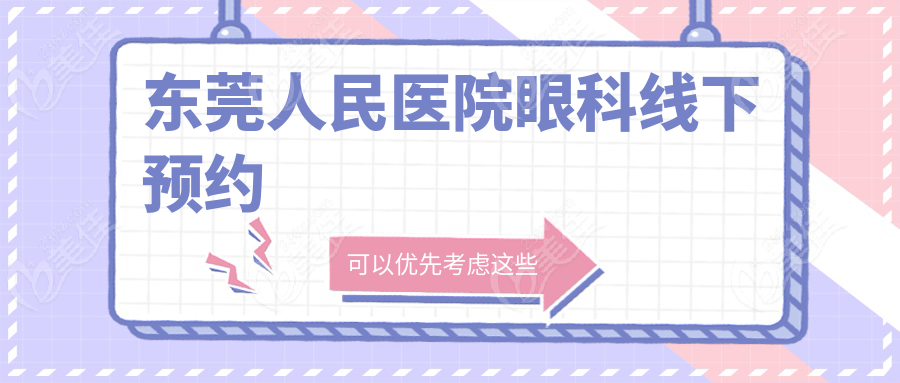 东莞人民医院眼科线下预约