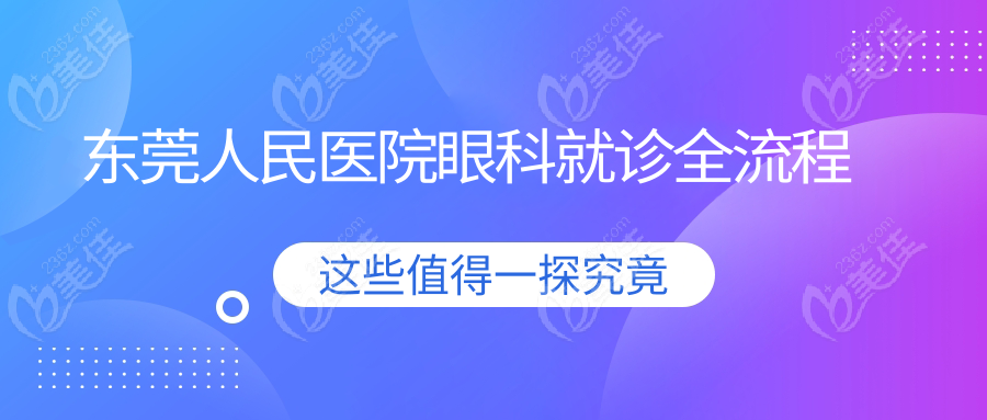 东莞人民医院眼科就诊全流程