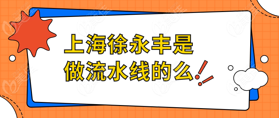 上海徐永丰是做流水线的么