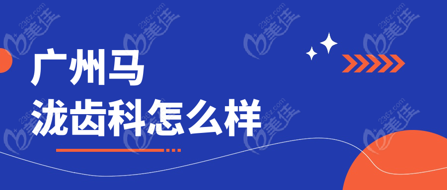 廣州馬瀧齒科怎么樣