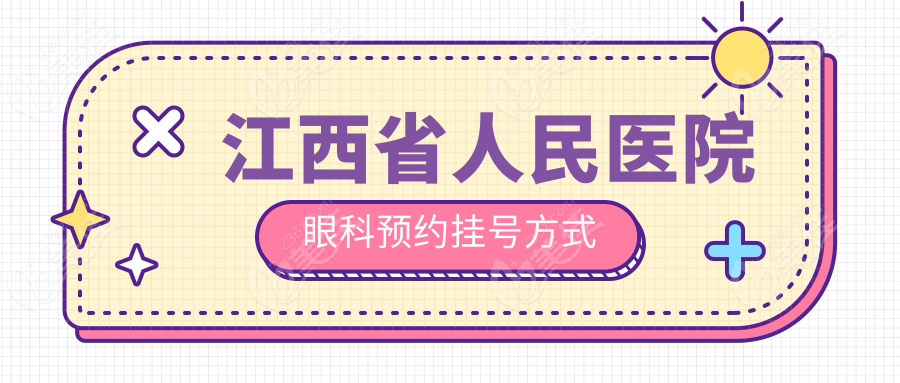 江西省人民医院眼科预约挂号方式