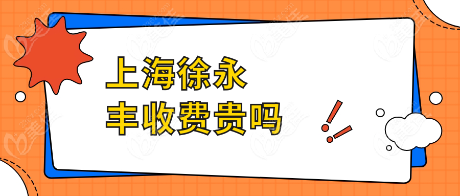 上海徐永丰收费贵吗