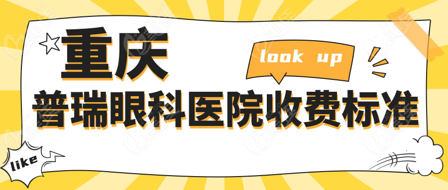 重庆普瑞眼科医院收费标准