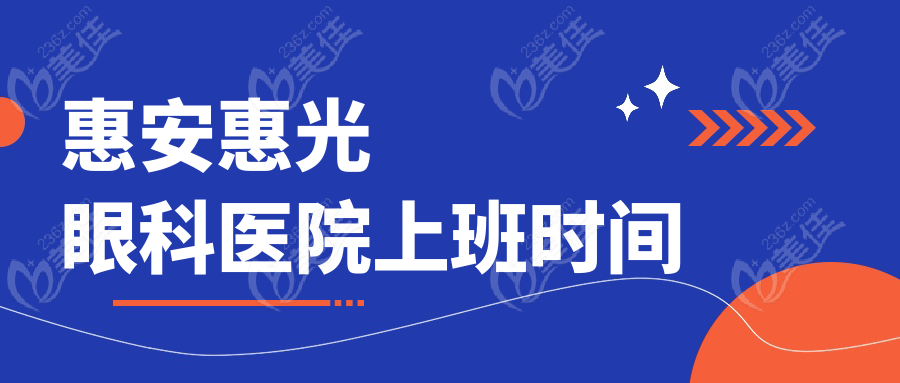 惠安惠光眼科医院上班时间