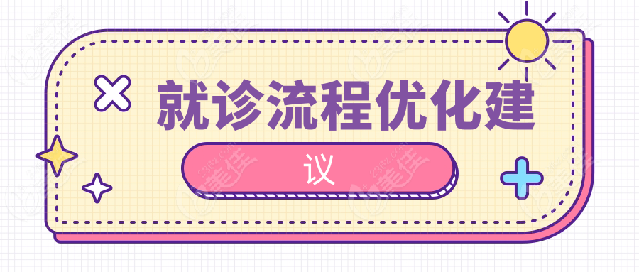 就诊流程优化建议