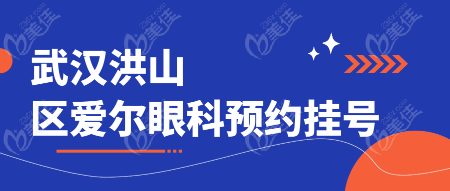 武汉洪山区爱尔眼科预约挂号