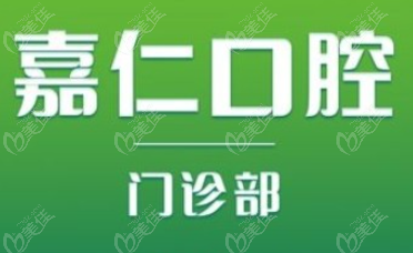 泰州嘉仁口腔门诊地址
