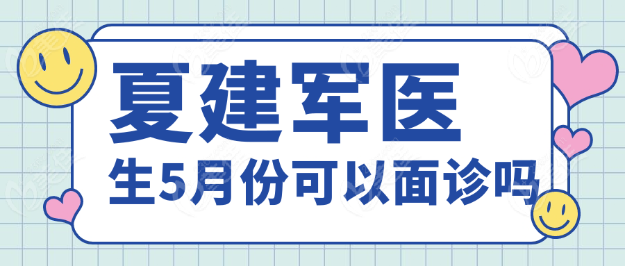 夏建军医生5月份可以面诊吗