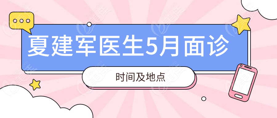 夏建军医生5月面诊时间及地点