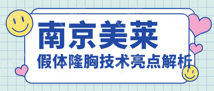 南京美莱假体隆胸技术亮点解析