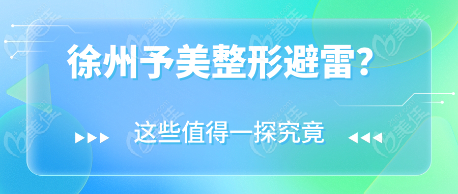 徐州予美整形避雷？