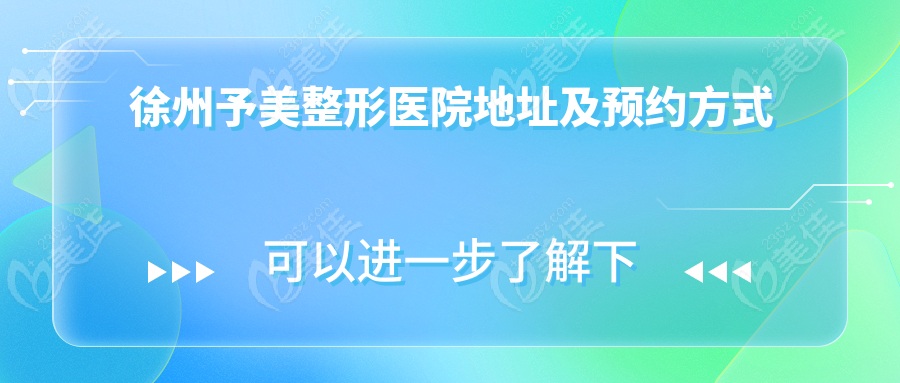 徐州予美整形醫(yī)院地址及預(yù)約方式