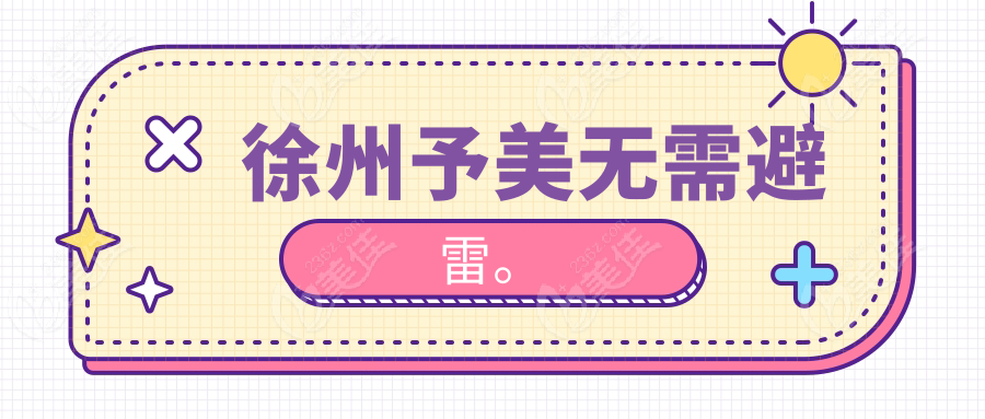徐州予美無需避雷。