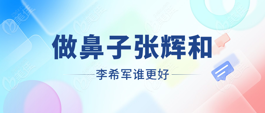 做鼻子张辉和李希军谁更好
