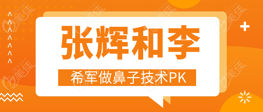 张辉和李希军做鼻子技术PK