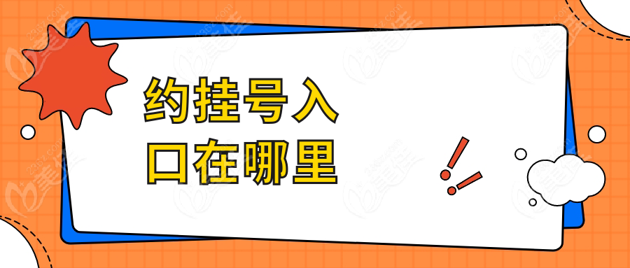 約掛號入口在哪里