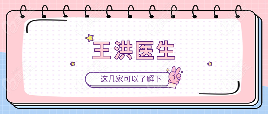 王洪整形醫(yī)生個(gè)人資料236z.com