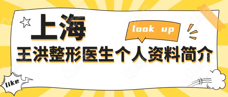 上海王洪整形醫(yī)生個(gè)人資料簡(jiǎn)介