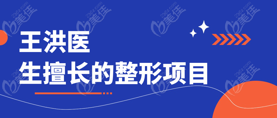 王洪醫(yī)生擅長(zhǎng)的整形項(xiàng)目