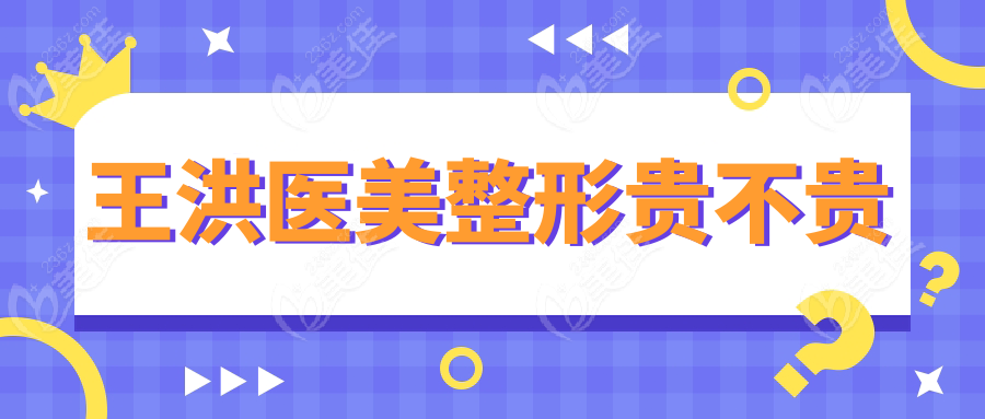 王洪醫(yī)美整形貴不貴