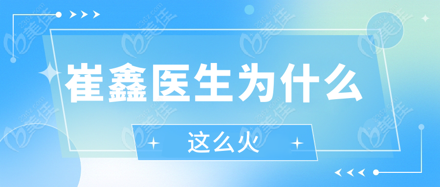 崔鑫医生为什么这么火