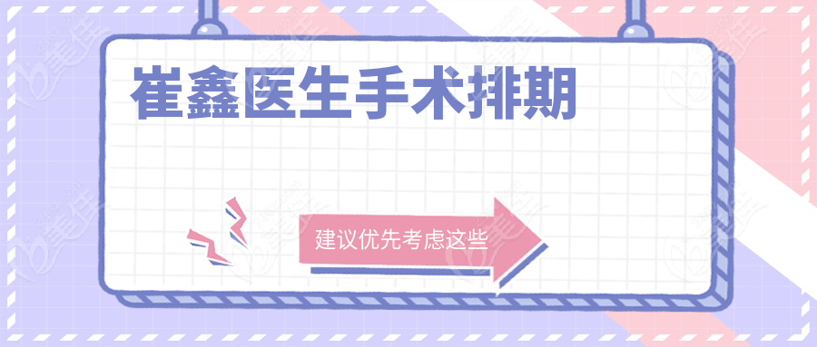 崔鑫医生手术排期