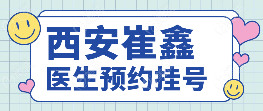 西安崔鑫医生预约挂号