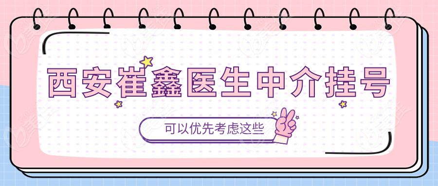 西安崔鑫医生中介挂号